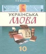 Українська мова 10 клас Н.В. Бондаренко  2010 рік